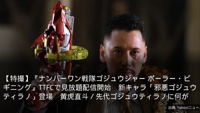 【特撮】『ナンバーワン戦隊ゴジュウジャー ポーラー・ビギニング』TTFCで見放題配信開始　新キャラ「邪悪ゴジュウティラノ」登場　黄虎直斗／先代ゴジュウティラノに何が