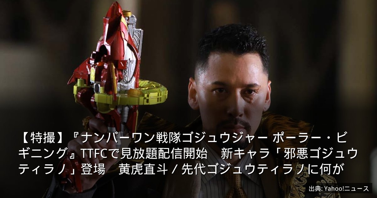 【特撮】『ナンバーワン戦隊ゴジュウジャー ポーラー・ビギニング』TTFCで見放題配信開始　新キャラ「邪悪ゴジュウティラノ」登場　黄虎直斗／先代ゴジュウティラノに何が