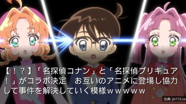【！？】「名探偵コナン」と「名探偵プリキュア！」がコラボ決定　お互いのアニメに登場し協力して事件を解決していく模様ｗｗｗｗｗ