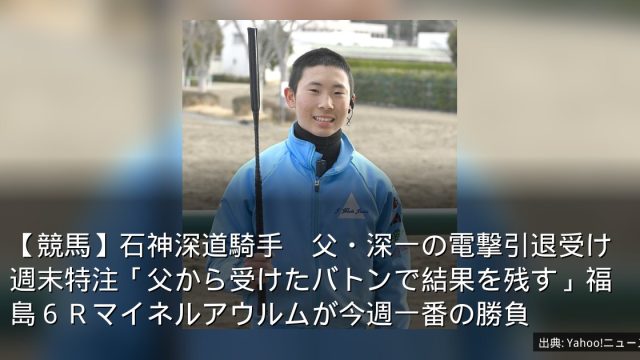 【競馬】石神深道騎手　父・深一の電撃引退受け週末特注「父から受けたバトンで結果を残す」福島６Ｒマイネルアウルムが今週一番の勝負