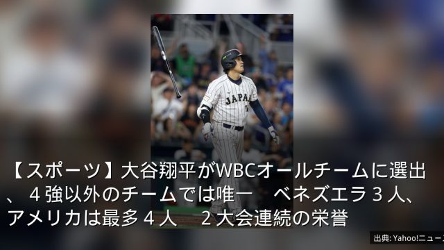 【スポーツ】大谷翔平がWBCオールチームに選出、４強以外のチームでは唯一　ベネズエラ３人、アメリカは最多４人　２大会連続の栄誉