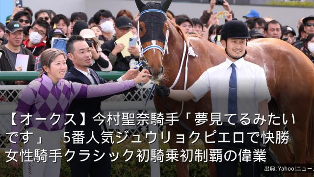 【オークス】今村聖奈騎手「夢見てるみたいです」　5番人気ジュウリョクピエロで快勝　女性騎手クラシック初騎乗初制覇の偉業