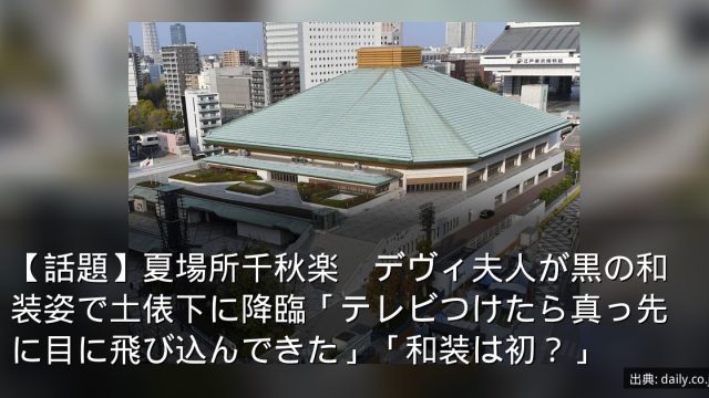 【話題】夏場所千秋楽　デヴィ夫人が黒の和装姿で土俵下に降臨「テレビつけたら真っ先に目に飛び込んできた」「和装は初？」