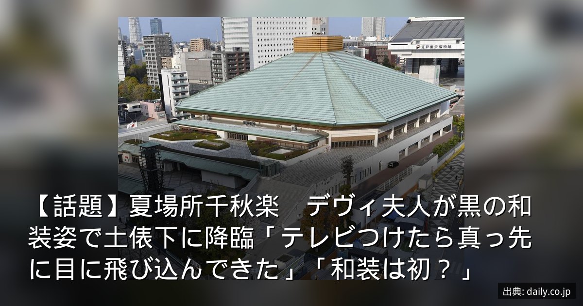 【話題】夏場所千秋楽　デヴィ夫人が黒の和装姿で土俵下に降臨「テレビつけたら真っ先に目に飛び込んできた」「和装は初？」