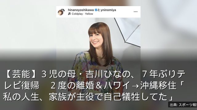 【芸能】３児の母・吉川ひなの、７年ぶりテレビ復帰　２度の離婚＆ハワイ→沖縄移住「私の人生、家族が主役で自己犠牲してた」