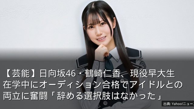 【芸能】日向坂46・鶴崎仁香、現役早大生　在学中にオーディション合格でアイドルとの両立に奮闘「辞める選択肢はなかった」