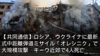 【共同通信】ロシア、ウクライナに最新式中距離弾道ミサイル「オレシニク」で大規模攻撃　キーウ近郊で4人死亡