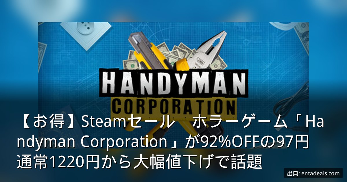 【お得】Steamセール　ホラーゲーム「Handyman Corporation」が92%OFFの97円　通常1220円から大幅値下げで話題