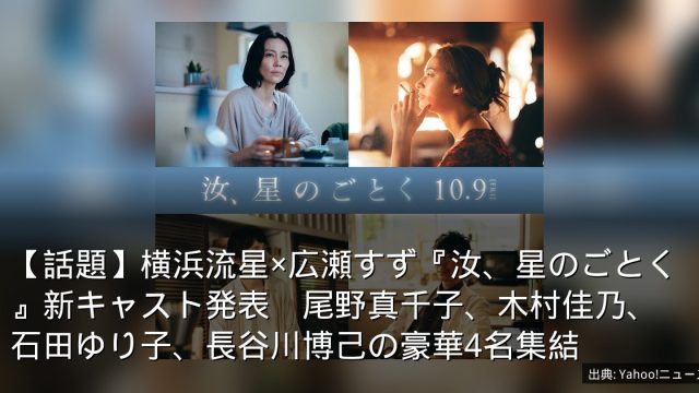 【話題】横浜流星×広瀬すず『汝、星のごとく』新キャスト発表　尾野真千子、木村佳乃、石田ゆり子、長谷川博己の豪華4名集結