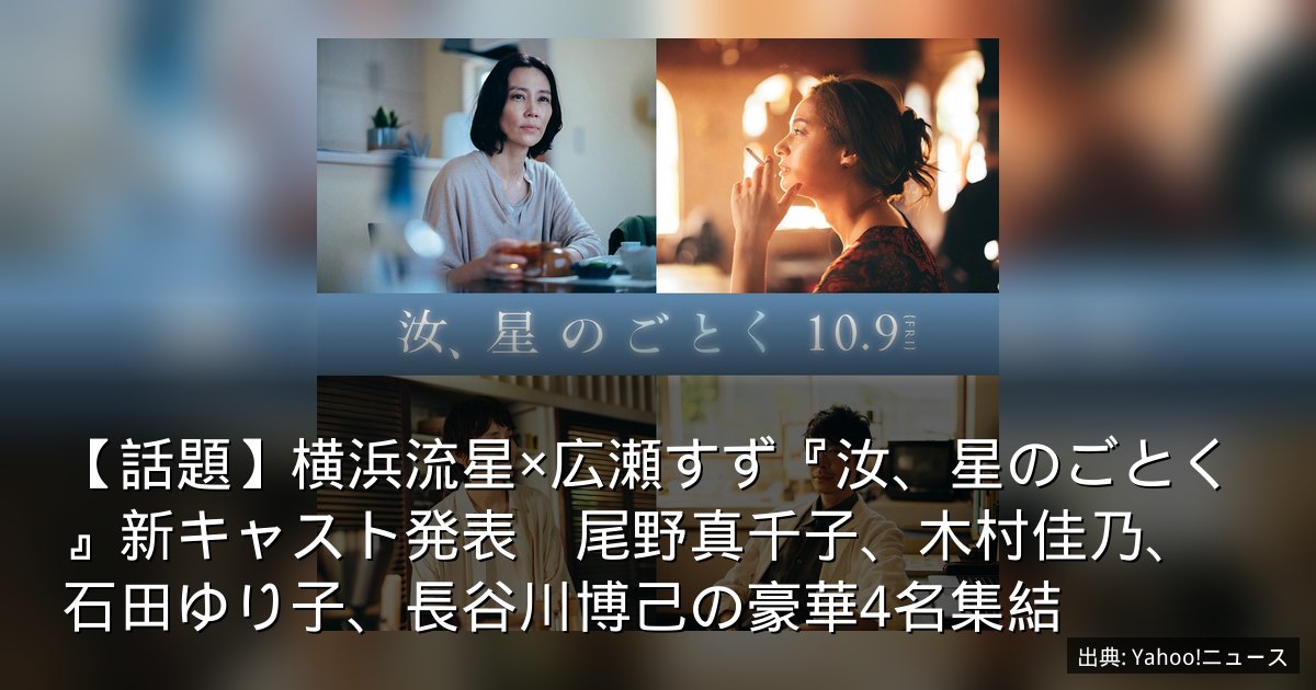 【話題】横浜流星×広瀬すず『汝、星のごとく』新キャスト発表　尾野真千子、木村佳乃、石田ゆり子、長谷川博己の豪華4名集結