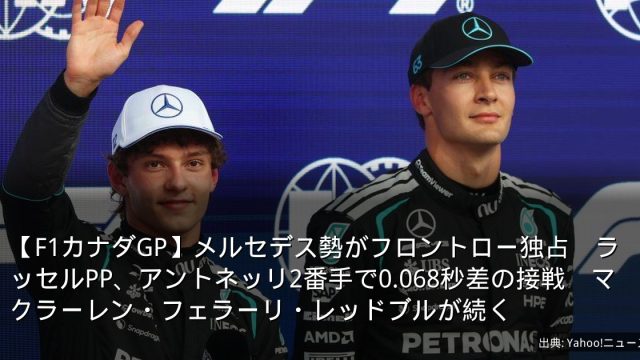 【F1カナダGP】メルセデス勢がフロントロー独占　ラッセルPP、アントネッリ2番手で0.068秒差の接戦　マクラーレン・フェラーリ・レッドブルが続く