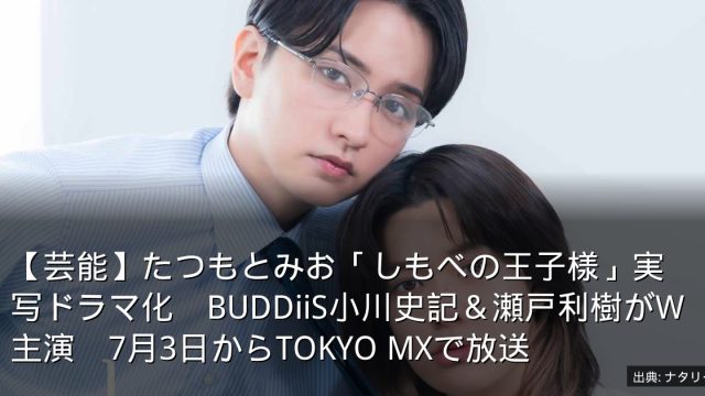 【芸能】たつもとみお「しもべの王子様」実写ドラマ化　BUDDiiS小川史記＆瀬戸利樹がW主演　7月3日からTOKYO MXで放送