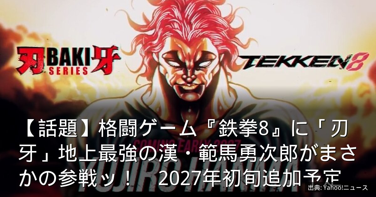 【話題】格闘ゲーム『鉄拳8』に「刃牙」地上最強の漢・範馬勇次郎がまさかの参戦ッ！　2027年初旬追加予定