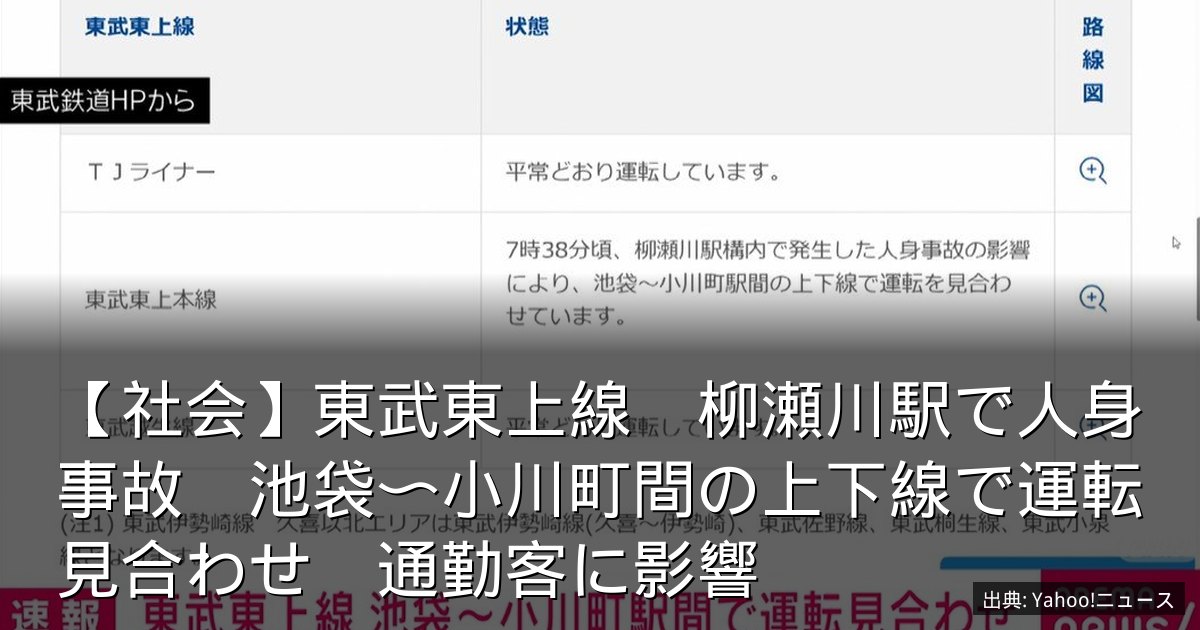 【社会】東武東上線　柳瀬川駅で人身事故　池袋〜小川町間の上下線で運転見合わせ　通勤客に影響