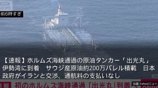 【速報】ホルムズ海峡通過の原油タンカー「出光丸」伊勢湾に到着　サウジ産原油約200万バレル積載　日本政府がイランと交渉、通航料の支払いなし