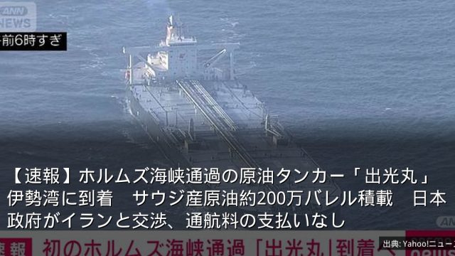 【速報】ホルムズ海峡通過の原油タンカー「出光丸」伊勢湾に到着　サウジ産原油約200万バレル積載　日本政府がイランと交渉、通航料の支払いなし