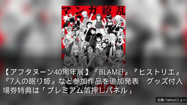 【アフタヌーン40周年展】『BLAME!』『ヒストリエ』『7人の眠り姫』など参加作品を追加発表　グッズ付入場券特典は「プレミアム箔押しパネル」