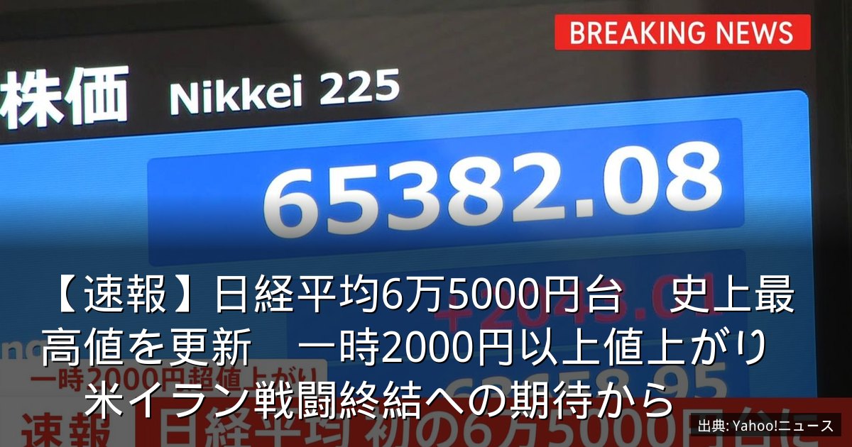 【速報】日経平均6万5000円台　史上最高値を更新　一時2000円以上値上がり　米イラン戦闘終結への期待から