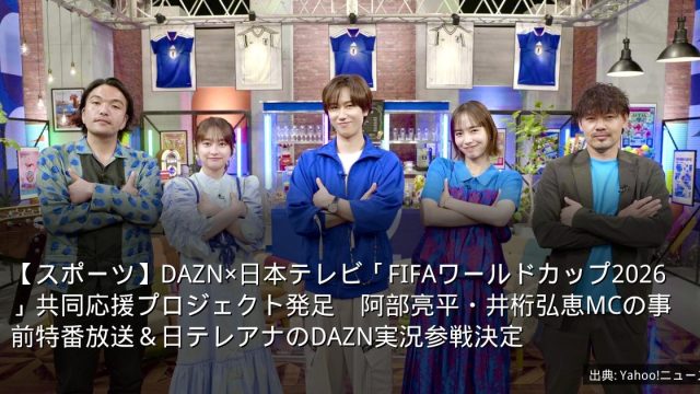 【スポーツ】DAZN×日本テレビ「FIFAワールドカップ2026」共同応援プロジェクト発足　阿部亮平・井桁弘恵MCの事前特番放送＆日テレアナのDAZN実況参戦決定