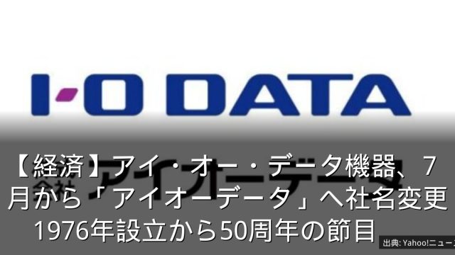 【経済】アイ・オー・データ機器、7月から「アイオーデータ」へ社名変更　1976年設立から50周年の節目