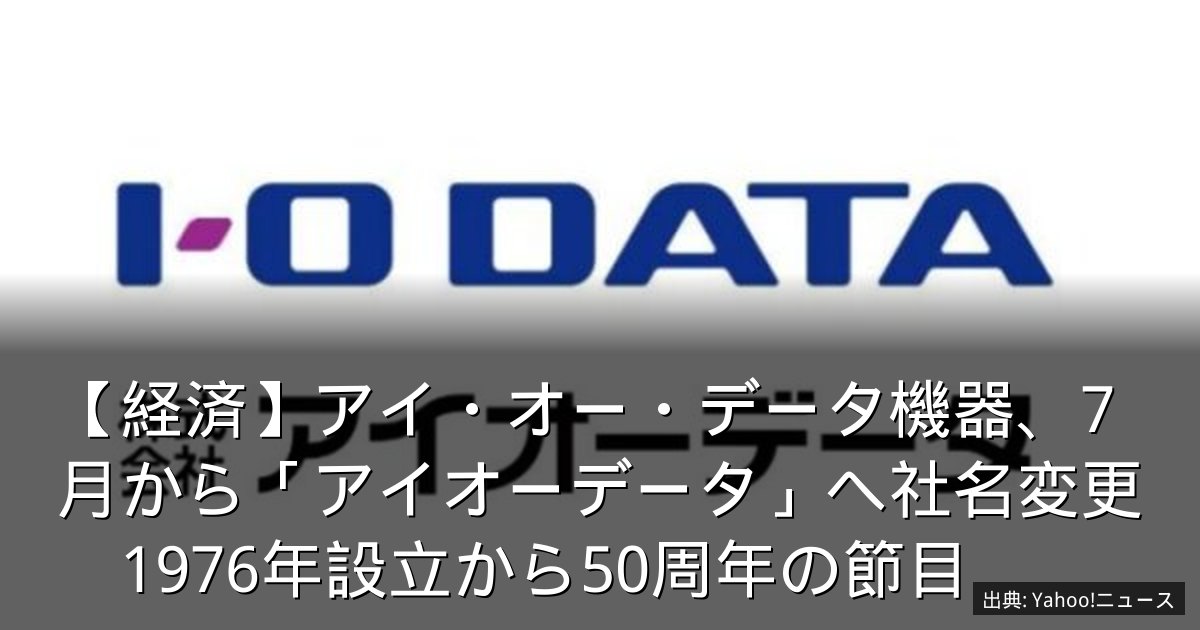 【経済】アイ・オー・データ機器、7月から「アイオーデータ」へ社名変更　1976年設立から50周年の節目