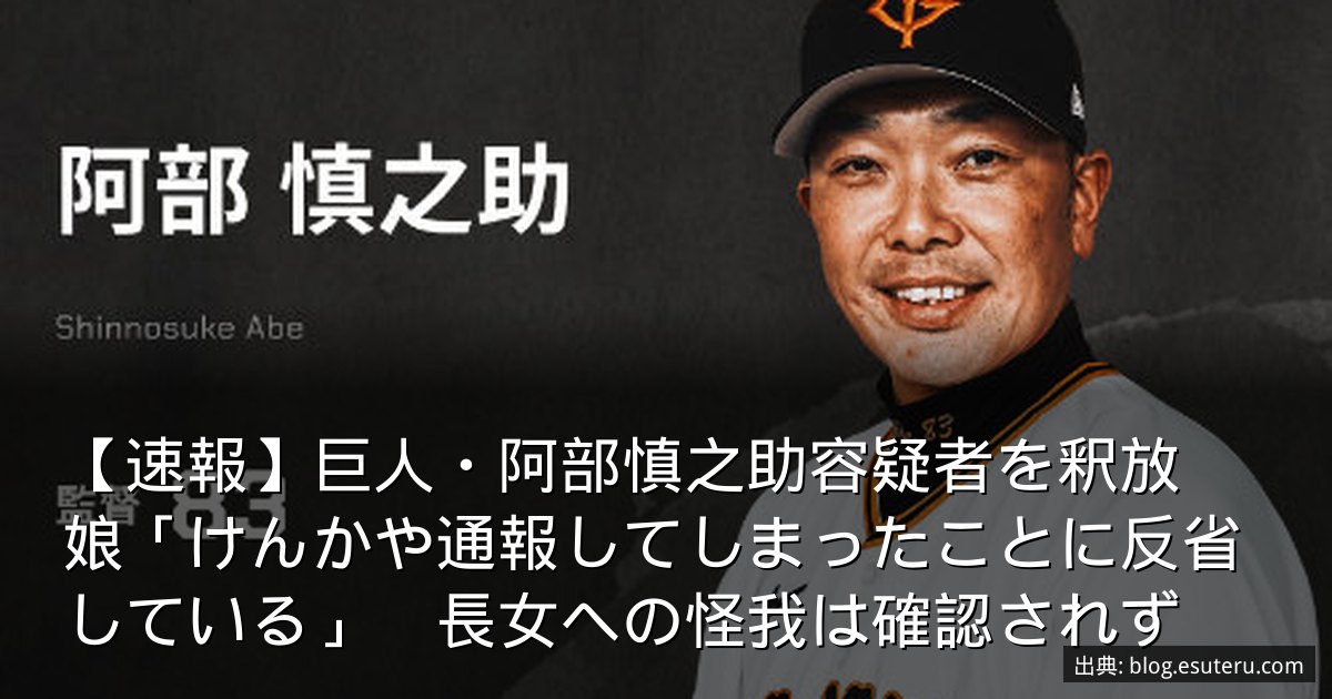 【速報】巨人・阿部慎之助容疑者を釈放　娘「けんかや通報してしまったことに反省している」　長女への怪我は確認されず