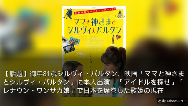 【話題】御年81歳シルヴィ・バルタン、映画「ママと神さまとシルヴィ・バルタン」に本人出演　「アイドルを探せ」「レナウン・ワンサカ娘」で日本を席巻した歌姫の現在