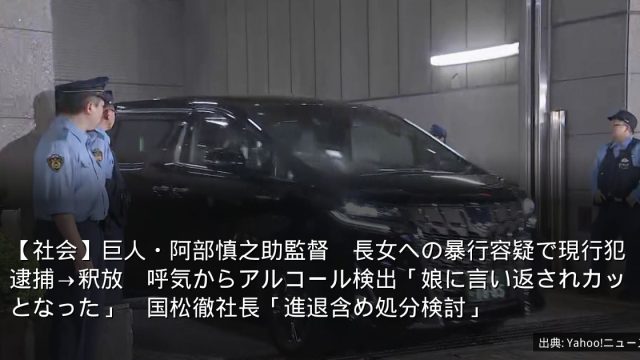 【社会】巨人・阿部慎之助監督　長女への暴行容疑で現行犯逮捕→釈放　呼気からアルコール検出「娘に言い返されカッとなった」　国松徹社長「進退含め処分検討」