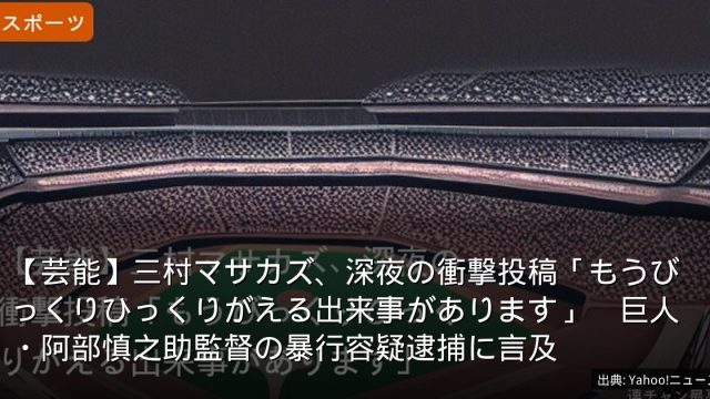 【芸能】三村マサカズ、深夜の衝撃投稿「もうびっくりひっくりがえる出来事があります」　巨人・阿部慎之助監督の暴行容疑逮捕に言及