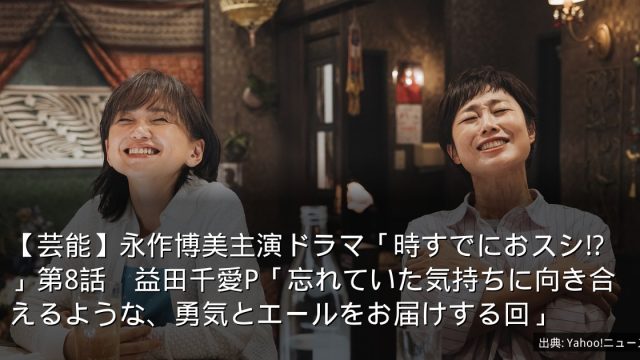 【芸能】永作博美主演ドラマ「時すでにおスシ!?」第8話　益田千愛P「忘れていた気持ちに向き合えるような、勇気とエールをお届けする回」