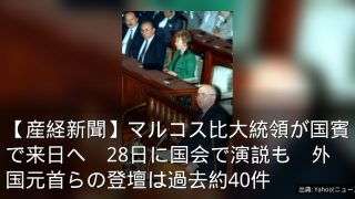 【産経新聞】マルコス比大統領が国賓で来日へ　28日に国会で演説も　外国元首らの登壇は過去約40件