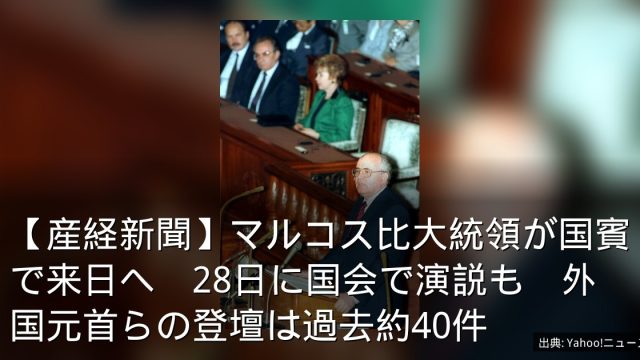 【産経新聞】マルコス比大統領が国賓で来日へ　28日に国会で演説も　外国元首らの登壇は過去約40件