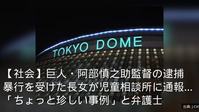 【社会】巨人・阿部慎之助監督の逮捕　暴行を受けた長女が児童相談所に通報…「ちょっと珍しい事例」と弁護士