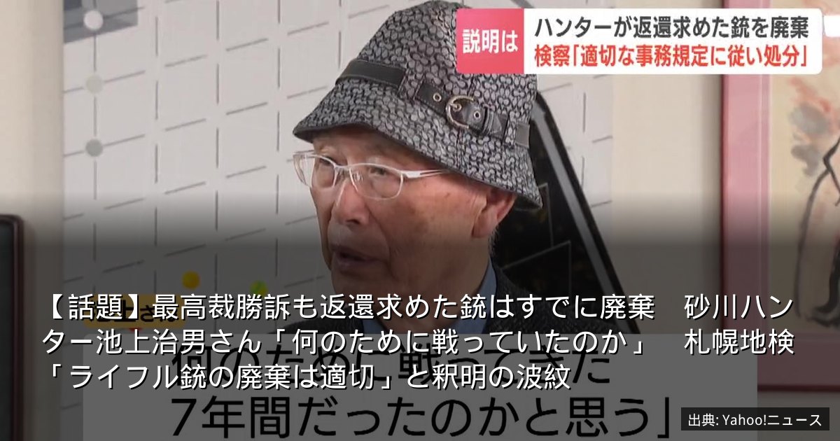 【話題】最高裁勝訴も返還求めた銃はすでに廃棄　砂川ハンター池上治男さん「何のために戦っていたのか」　札幌地検「ライフル銃の廃棄は適切」と釈明の波紋