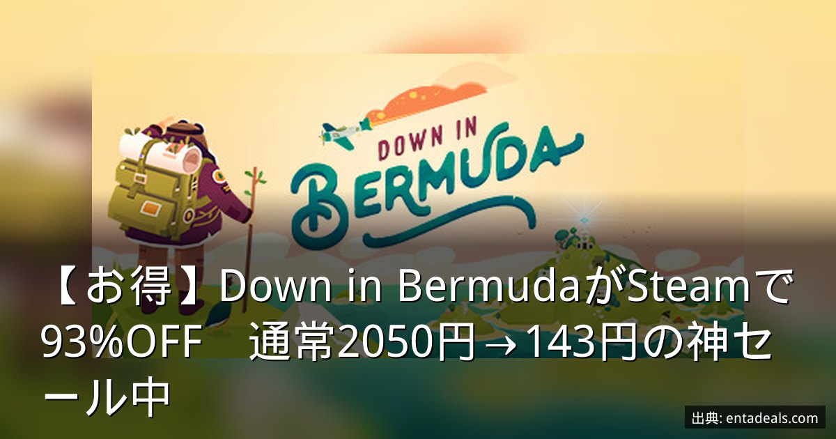 【お得】Down in BermudaがSteamで93%OFF　通常2050円→143円の神セール中