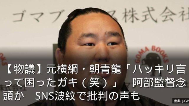 【物議】元横綱・朝青龍「ハッキリ言って困ったガキ（笑）」　阿部監督念頭か　SNS波紋で批判の声も
