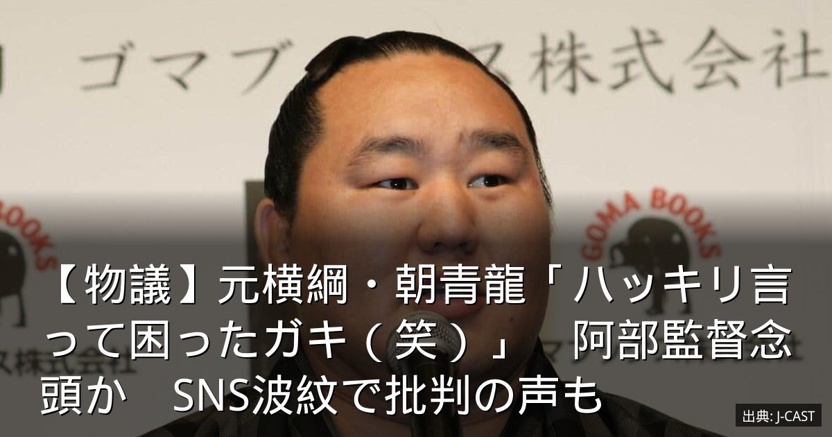 【物議】元横綱・朝青龍「ハッキリ言って困ったガキ（笑）」　阿部監督念頭か　SNS波紋で批判の声も
