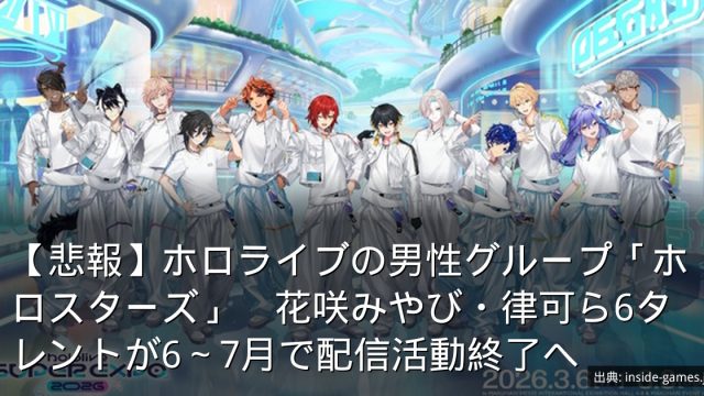 【悲報】ホロライブの男性グループ「ホロスターズ」　花咲みやび・律可ら6タレントが6～7月で配信活動終了へ