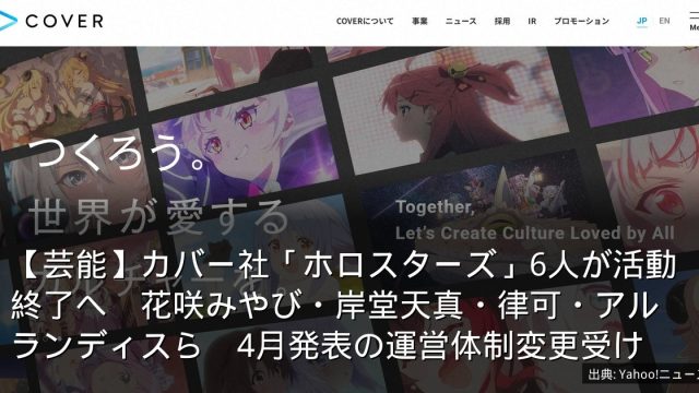【芸能】カバー社「ホロスターズ」6人が活動終了へ　花咲みやび・岸堂天真・律可・アルランディスら　4月発表の運営体制変更受け