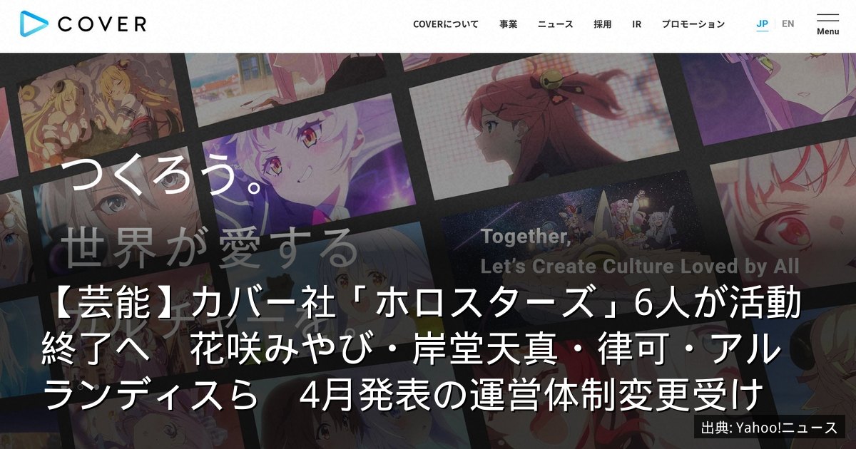 【芸能】カバー社「ホロスターズ」6人が活動終了へ　花咲みやび・岸堂天真・律可・アルランディスら　4月発表の運営体制変更受け