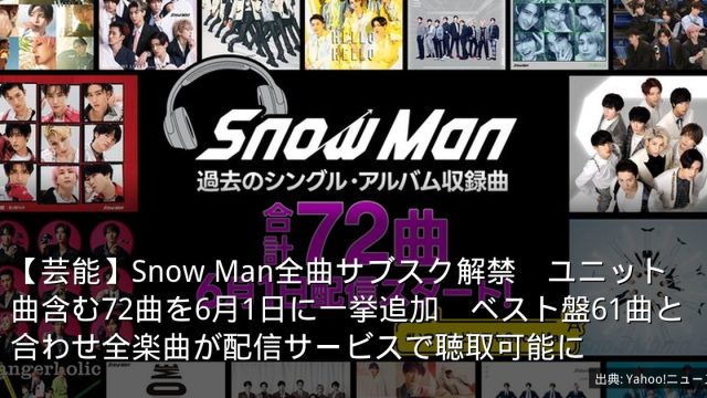 【芸能】Snow Man全曲サブスク解禁　ユニット曲含む72曲を6月1日に一挙追加　ベスト盤61曲と合わせ全楽曲が配信サービスで聴取可能に