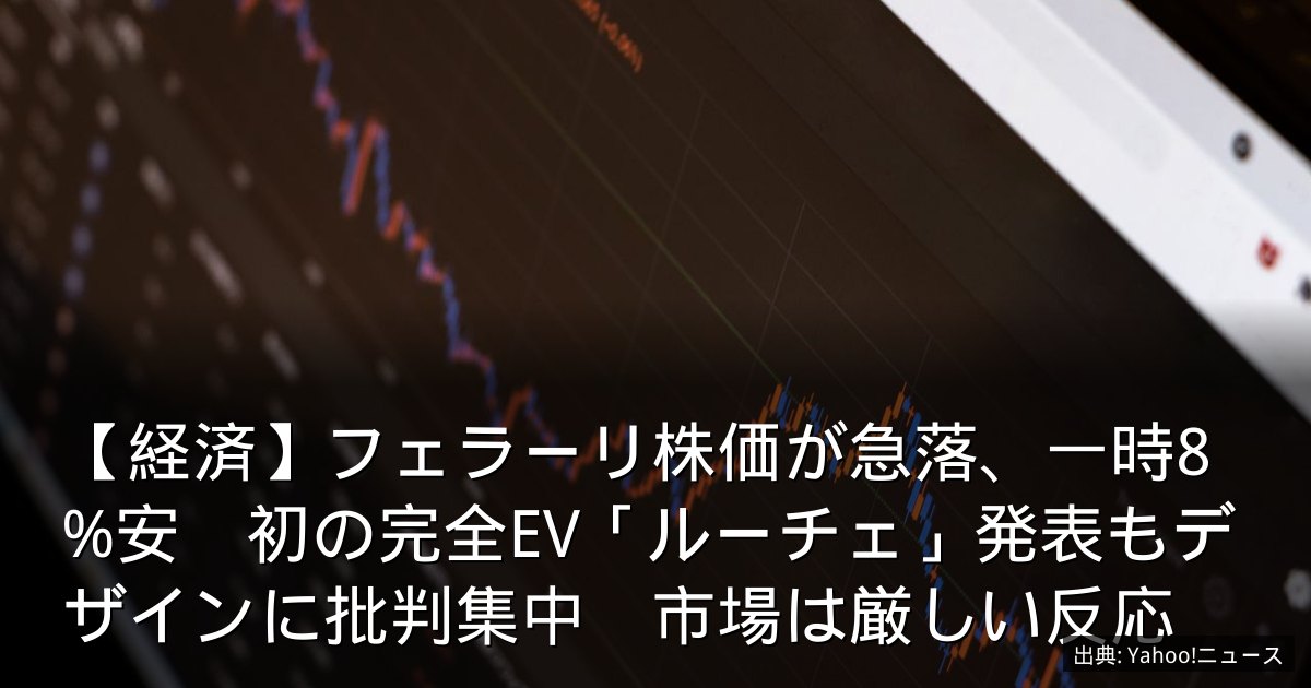 【経済】フェラーリ株価が急落、一時8%安　初の完全EV「ルーチェ」発表もデザインに批判集中　市場は厳しい反応