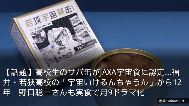 【話題】高校生のサバ缶がJAXA宇宙食に認定…福井・若狭高校の「宇宙いけるんちゃうん」から12年　野口聡一さんも実食で月9ドラマ化