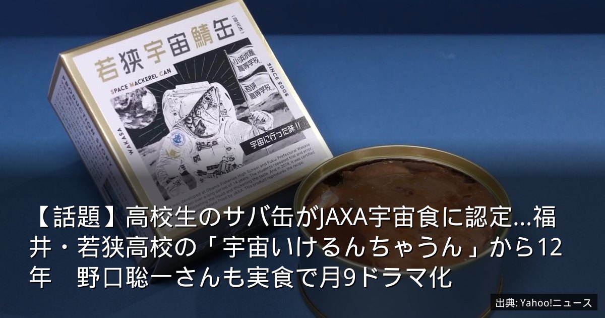 【話題】高校生のサバ缶がJAXA宇宙食に認定…福井・若狭高校の「宇宙いけるんちゃうん」から12年　野口聡一さんも実食で月9ドラマ化