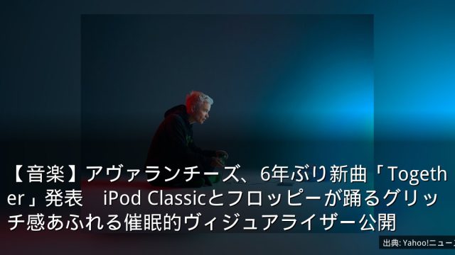 【音楽】アヴァランチーズ、6年ぶり新曲「Together」発表　iPod Classicとフロッピーが踊るグリッチ感あふれる催眠的ヴィジュアライザー公開
