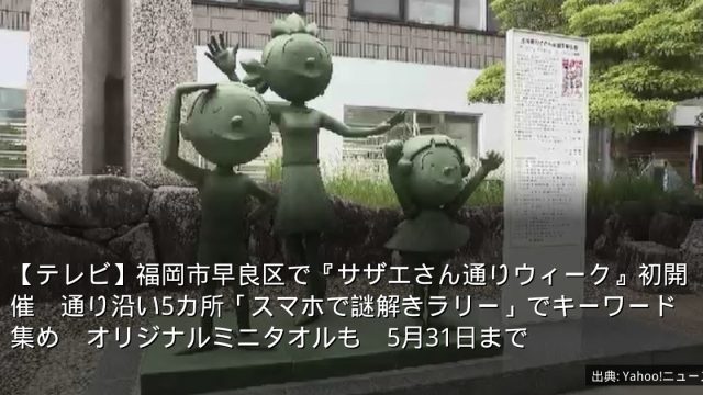 【テレビ】福岡市早良区で『サザエさん通りウィーク』初開催　通り沿い5カ所「スマホで謎解きラリー」でキーワード集め　オリジナルミニタオルも　5月31日まで