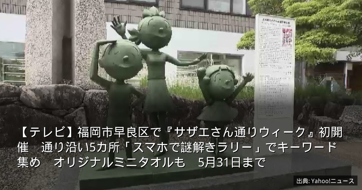 【テレビ】福岡市早良区で『サザエさん通りウィーク』初開催　通り沿い5カ所「スマホで謎解きラリー」でキーワード集め　オリジナルミニタオルも　5月31日まで