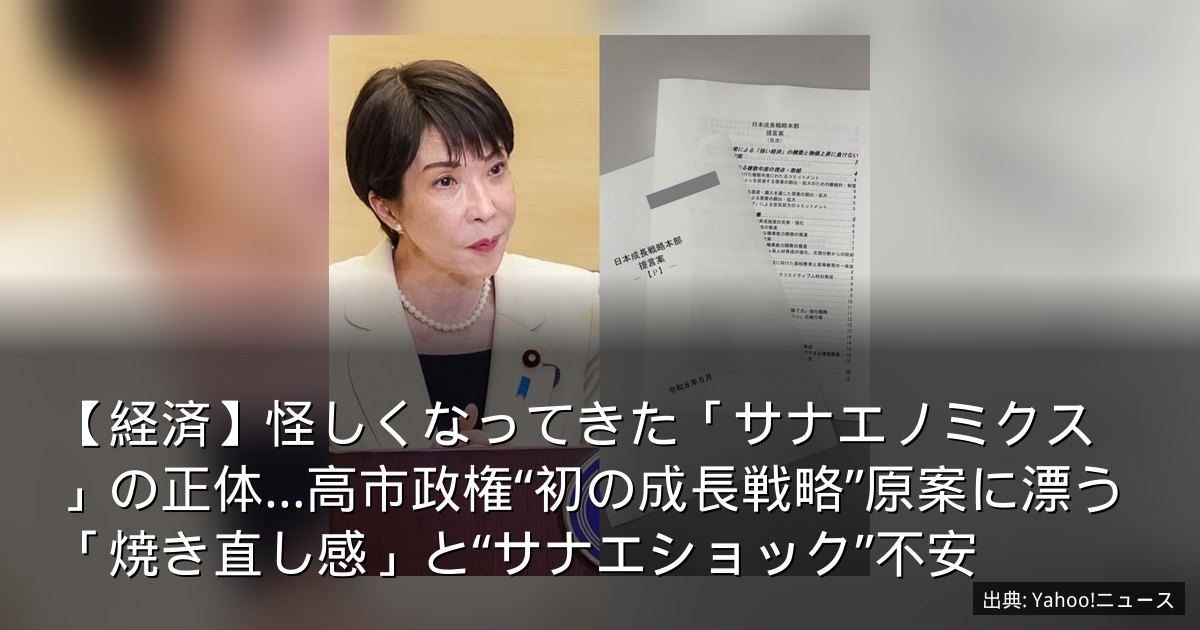 【経済】怪しくなってきた「サナエノミクス」の正体…高市政権“初の成長戦略”原案に漂う「焼き直し感」と“サナエショック”不安