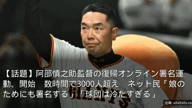 【話題】阿部慎之助監督の復帰オンライン署名運動、開始　数時間で3000人超え　ネット民「娘のためにも署名する」「球団は冷たすぎる」