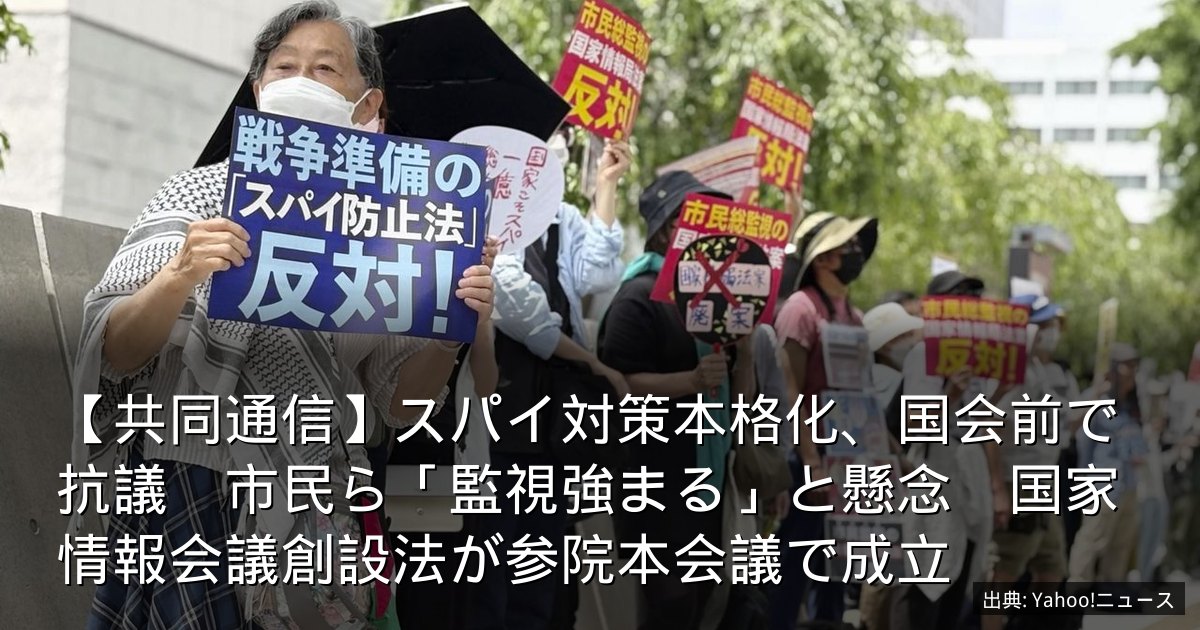 【共同通信】スパイ対策本格化、国会前で抗議　市民ら「監視強まる」と懸念　国家情報会議創設法が参院本会議で成立